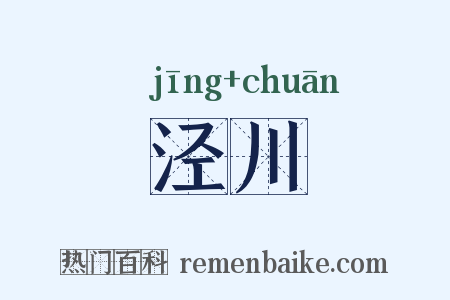 泾川是什么意思的图片